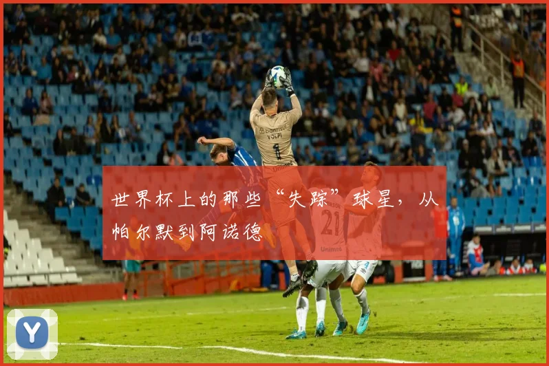 世界杯上的那些“失踪”球星，从帕尔默到阿诺德