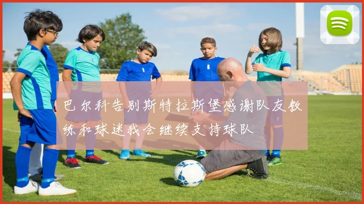 巴尔科告别斯特拉斯堡感谢队友教练和球迷我会继续支持球队